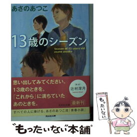 【中古】 13歳のシーズン / あさの あつこ / 光文社 [文庫]【メール便送料無料】【あす楽対応】