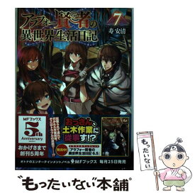 【中古】 アラフォー賢者の異世界生活日記 7 / 寿安清, ジョンディー / KADOKAWA [単行本]【メール便送料無料】【あす楽対応】