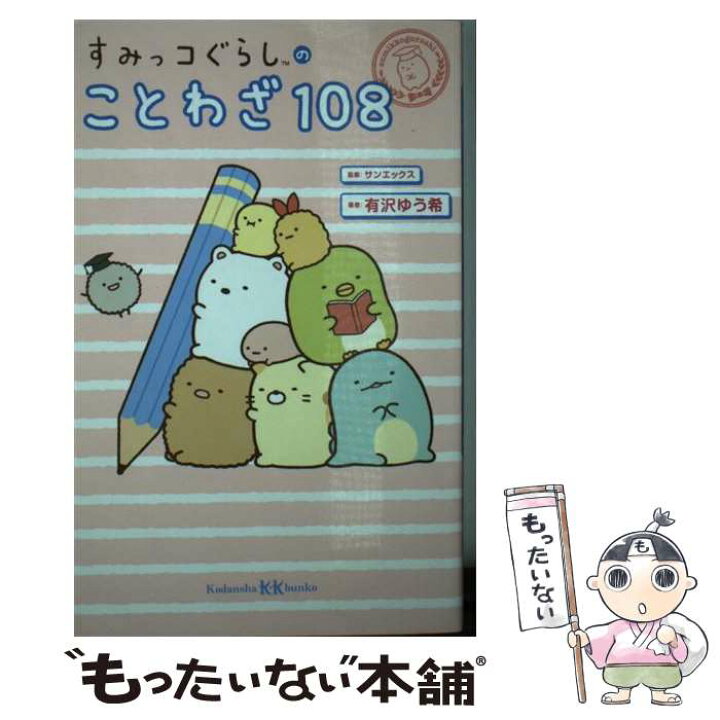 楽天市場 中古 すみっコぐらしのことわざ１０８ 有沢 ゆう希 サンエックス株式会社 講談社 文庫 メール便送料無料 あす楽対応 もったいない本舗 楽天市場店