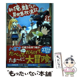 【中古】 新・俺と蛙さんの異世界放浪記 / くずもち / アルファポリス [単行本]【メール便送料無料】【あす楽対応】