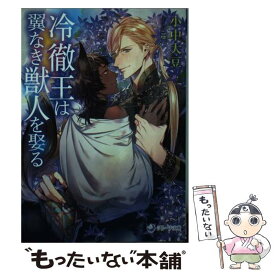 【中古】 冷徹王は翼なき獣人を娶る / 小中大豆, 巡 / 三交社 [文庫]【メール便送料無料】【あす楽対応】