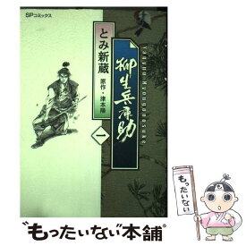 楽天市場 柳生兵庫助 とみ新蔵の通販