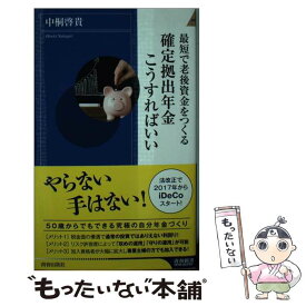 【中古】 最短で老後資金をつくる──確定拠出年金こうすればいい / 中桐 啓貴 / 青春出版社 [新書]【メール便送料無料】【最短翌日配達対応】