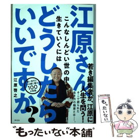 【中古】 江原さん、こんなしんどい世の中で生きていくにはどうしたらいいですか？ / 江原 啓之 / 祥伝社 [単行本]【メール便送料無料】【あす楽対応】