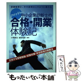 【中古】 フレッシュ中小企業診断士の合格・開業体験記 資格取得と、その活用はこのように進める / 小林 勇治, 波形 克彦 / [単行本（ソフトカバー）]【メール便送料無料】【あす楽対応】