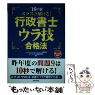 【中古】 スラスラ解ける！行政書士ウラ技合格法（’16年版） / コンデックス情報研究所, 中澤 功史 / 成…
