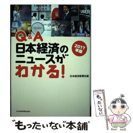 【中古】 Q＆A日本経済のニュースがわかる！ 2017年版 / 日本経済新聞社 / 日経BPマーケティング(日本経済新聞出版 [単行本]【メール便送料無料】【あす楽対応】