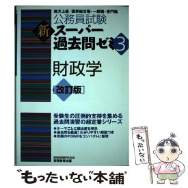 【中古】 新スーパー過去問ゼミ 地方上級／国家総合職・一般職・専門職 3　財政学 改訂版 / 資格試験研究会 / 実務教育出 [単行本（ソフトカバー）]【メール便送料無料】【あす楽対応】