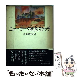 【中古】 ニューヨーク街角スケッチ / 野中 ともそ / トラベルジャーナル [単行本]【メール便送料無料】【最短翌日配達対応】