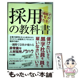 【中古】 採用の教科書（1） / 稲田 行徳 / ビジネス・ベストセラー出版 [単行本]【メール便送料無料】【最短翌日配達対応】