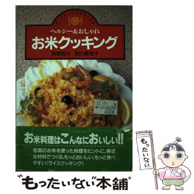 【中古】 お米クッキング ヘルシー＆おしゃれ / 牧野 哲大, 西川 勢津子 / 家の光協会 [単行本]【メール便送料無料】【最短翌日配達対応】
