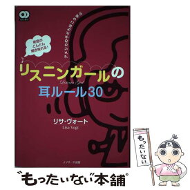 【中古】 英語がどんどん聞き取れる！リスニンガールの耳ルール30 アメリカの子どもはこう学ぶ / リサ ヴォート, Lisa Vogt / ジェイ・リサー [単行本]【メール便送料無料】【あす楽対応】