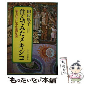 【中古】 住んでみたメキシコ 知るほどに不思議な国 / 田辺 厚子 / サイマル出版会 [単行本]【メール便送料無料】【最短翌日配達対応】