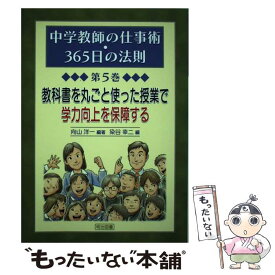 【中古】 中学教師の仕事術・365日の法則（第5巻） / 向山 洋一, 染谷 幸二 / 明治図書出版 [単行本]【メール便送料無料】【最短翌日配達対応】
