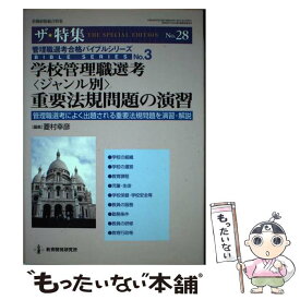 【中古】 学校管理職選考〈ジャンル別〉重要法規問題の演習 管理職選考によく出題される重要法規問題を演習・解説 / 菱村 幸彦 / 教育開発研 [ムック]【メール便送料無料】【あす楽対応】