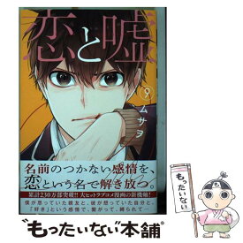 【中古】 恋と嘘 9 / ムサヲ / 講談社 [コミック]【メール便送料無料】【あす楽対応】