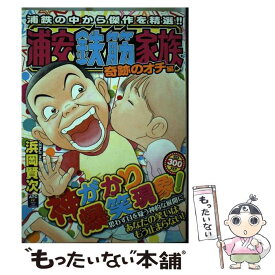 【中古】 浦安鉄筋家族 奇跡のオチ編 / 浜岡 賢次 / 秋田書店 [コミック]【メール便送料無料】【あす楽対応】