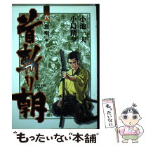 楽天市場】愛蔵版 首斬り朝の通販 
