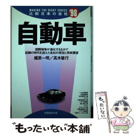 【中古】 自動車 ’98年度版 / 梶原 一明, 高木 敏行 / 実務教育出版 [単行本]【メール便送料無料】【あす楽対応】