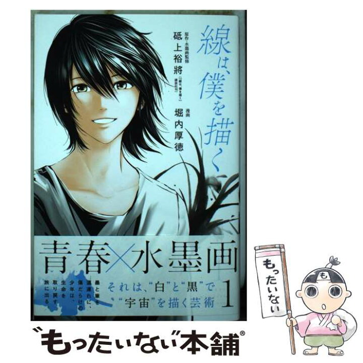 楽天市場 中古 線は 僕を描く １ 堀内 厚徳 砥上 裕將 講談社 コミック メール便送料無料 あす楽対応 もったいない本舗 楽天市場店