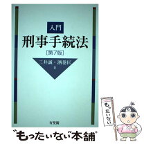 楽天市場】刑事手続法 入門（本・雑誌・コミック）の通販