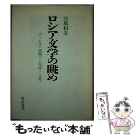 【中古】 ロシア文学の眺め / 法橋 和彦 / 新読書社 [単行本]【メール便送料無料】【あす楽対応】