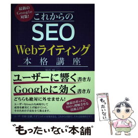 【中古】 これからのSEO　Webライティング本格講座 最新のGoogle対策！ / 瀧内賢 / 秀和システム [単行本]【メール便送料無料】【あす楽対応】