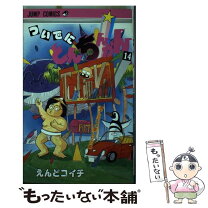 楽天市場】ついでにとんちんかん（コミック｜本・雑誌・コミック）の通販 