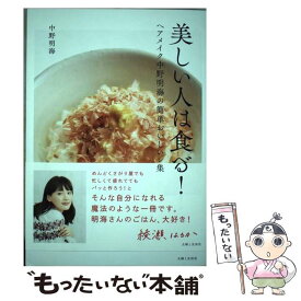 【中古】 美しい人は食べる! ヘアメイク中野明海の簡単おいしいレシピ集 中野明海 / 中野 明海 / 主婦と生活社 [単行本（ソフトカバー）]【メール便送料無料】【最短翌日配達対応】