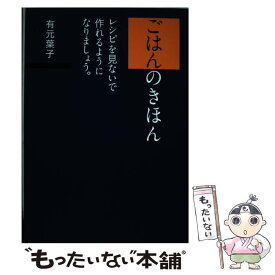 【中古】 ごはんのきほんレシピを見ないで作れるようになりましょう。 / 有元 葉子 / SBクリエイティブ [単行本]【メール便送料無料】【あす楽対応】