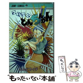 【中古】 ついでにとんちんかん（13） / えんど コイチ / 集英社 [新書]【メール便送料無料】【最短翌日配達対応】
