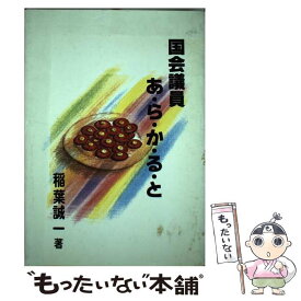 【中古】 国会議員あ・ら・か・る・と / 稲葉 誠一 / 下野新聞社 [単行本]【メール便送料無料】【あす楽対応】