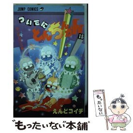 【中古】 ついでにとんちんかん（15） / えんど コイチ / 集英社 [コミック]【メール便送料無料】【最短翌日配達対応】