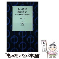 【中古】 もう道に迷わない / 野村 仁 / 山と渓谷社 [新書]【メール便送料無料】【最短翌日配達対応】