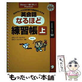 【中古】 英会話なるほど練習帳 50のフレーズで500通りの表現をモノにする 上（Lessons　1～50） / スティーブ・ソレイシ / [単行本]【メール便送料無料】【あす楽対応】