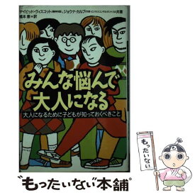 【中古】 みんな悩んで大人になる / デイビッド ヴィスコット, ジョウナ カルブ, 橋本 恵 / ほるぷ出版 [単行本]【メール便送料無料】【最短翌日配達対応】