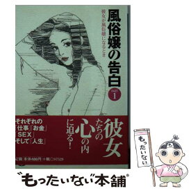 【中古】 風俗嬢の告白 彼女が風俗嬢になるとき part　1 / ドキュメント・リサーチャー, 成田 青央 / 永岡書店 [文庫]【メール便送料無料】【あす楽対応】