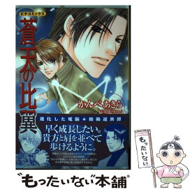 【中古】 蒼天の比翼 / かんべ あきら / 学研プラス [コミック]【メール便送料無料】【あす楽対応】