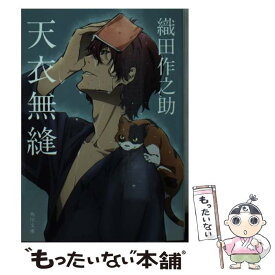 【中古】 天衣無縫 / 織田 作之助 / KADOKAWA [文庫]【メール便送料無料】【あす楽対応】