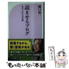 【中古】 読ませるブログ 心をつかむ文章術 / 樋口 裕一 / ベストセラーズ [新書]【メール便送料無料】【あす楽対応】