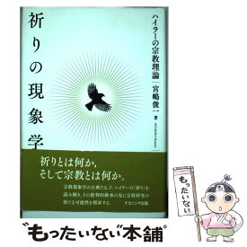 【中古】 祈りの現象学 ハイラーの宗教理論 / ナカニシヤ出版 / ナカニシヤ出版 [ペーパーバック]【メール便送料無料】【あす楽対応】