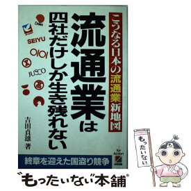 【中古】 流通業は四社だけしか生き残れない こうなる日本の流通業新地図 / 吉田 貞雄 / KADOKAWA(中経出版) [単行本]【メール便送料無料】【あす楽対応】