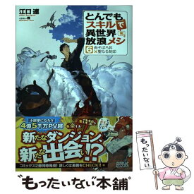 【中古】 とんでもスキルで異世界放浪メシ 6 / 江口連, 雅 / オーバーラップ [単行本（ソフトカバー）]【メール便送料無料】【あす楽対応】