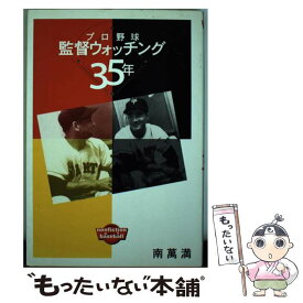【中古】 プロ野球監督ウォッチング35年 プロ野球をつまらなくしたのは誰だ / 南 萬満 / 新評論 [単行本]【メール便送料無料】【最短翌日配達対応】