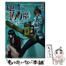 【中古】 地上100階 脱出確率0．0001％ 4 / 桃田テツ, 黒井嵐輔 / LINE Digital Frontier [コミック]【メール便送料無料】【あす楽対応】