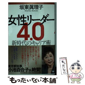 【中古】 女性リーダー4．0 / 坂東 眞理子 / 毎日新聞出版 [単行本]【メール便送料無料】【最短翌日配達対応】