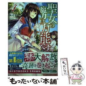 【中古】 聖女の魔力は万能です 4 / 橘 由華, 珠梨 やすゆき / KADOKAWA [単行本]【メール便送料無料】【あす楽対応】