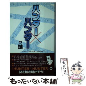 【中古】 「ハンター×ハンター」の謎 / 「HUNTER×HUNTER」研究会 / データハウス [単行本]【メール便送料無料】【あす楽対応】