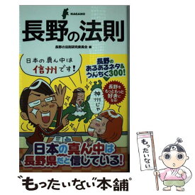 【中古】 長野の法則 NAGANO / 長野の法則研究委員会 / アース・スターエンターテイメント [単行本]【メール便送料無料】【あす楽対応】