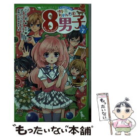 楽天市場 ネオ里見八犬伝 サトミちゃんちの8男子の通販 楽天市場 ネオ里見八犬伝 サトミちゃんちの8男子の通販